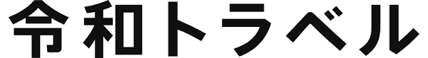 令和トラベル